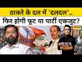 ChakraView | Crisis In Shiv Sena (UBT): क्या फिर टूट जाएगी Uddhav Thackeray की पार्टी? | Latest News