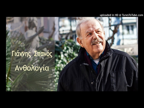 Γιάννης Φέρτης Οι