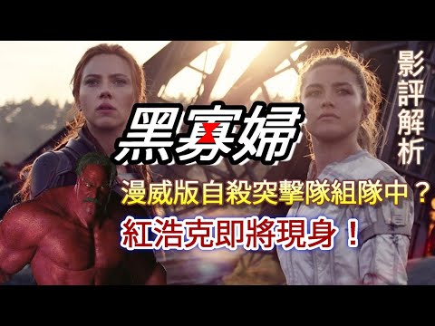 微可惜的《黑寡婦》影評彩蛋解析｜漫威版「自殺突擊隊」組隊中？｜微解封之後的電影院是什麼樣子？｜紅浩克即將現身！｜影評｜Black Widow｜漫威電影｜丹尼爾聊影劇