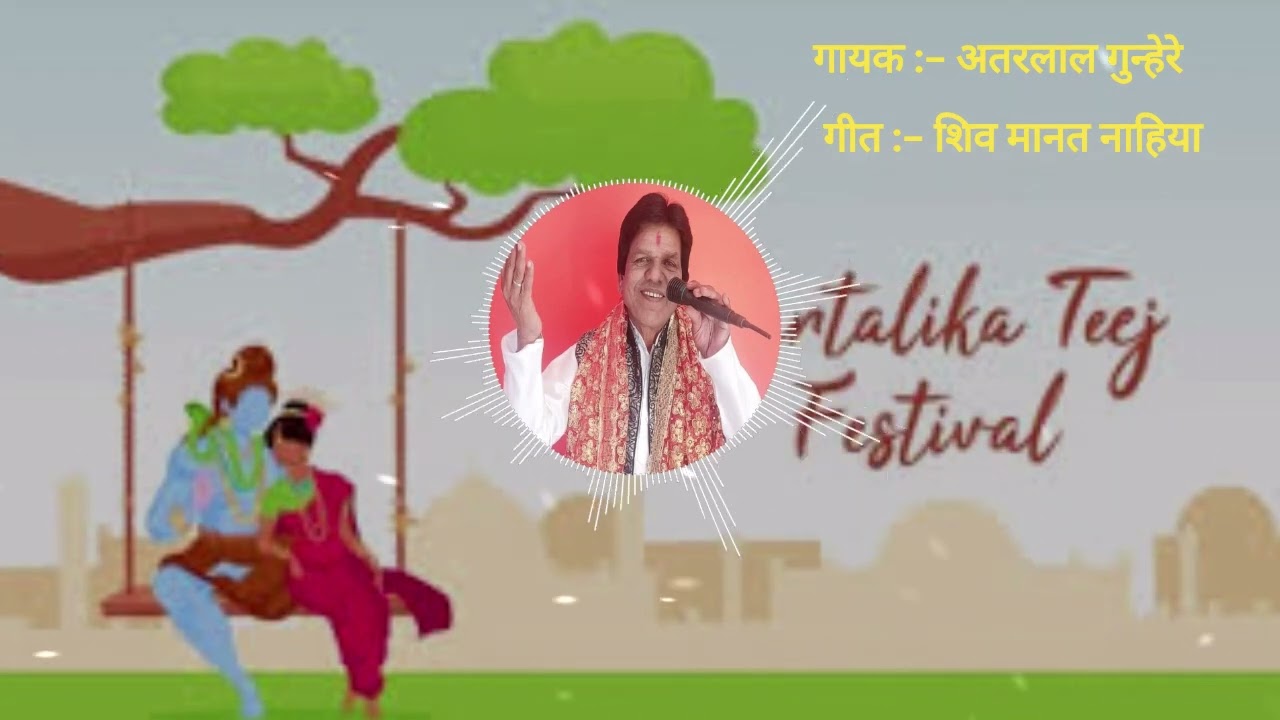 शिव मानत नाहिया | तीज स्पेशल | हरियाली तीज गीत | अतरलाल गुन्हेरे | 9303056864 | Atarlal Gunhare