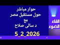 حديث مباشر مع د سالى صلاح حول مستقبل مصر وكلام غير عادى 