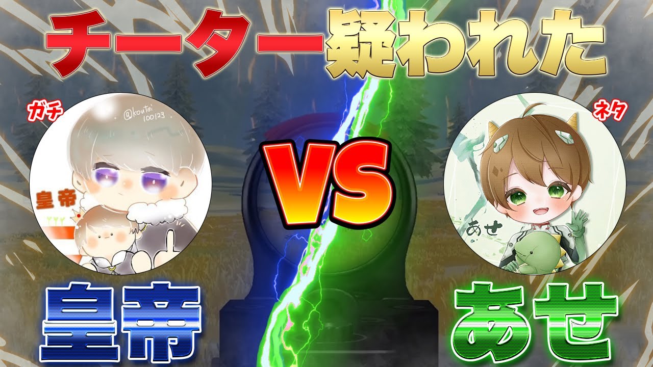 荒野行動 チート疑われた最強皇帝 Vs チート疑われた95式最強あせ 荒野行動 動画まとめ 荒野行動 チート疑われた最強皇帝 Vs チート疑われた95式最強あせ 荒野行動 動画まとめ