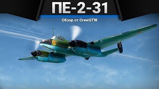 Пе-2-31 ХУЖЕ УЖЕ НЕ БУДЕТ в War Thunder Пе-2-31 ХУЖЕ УЖЕ НЕ БУДЕТ в War Thunder