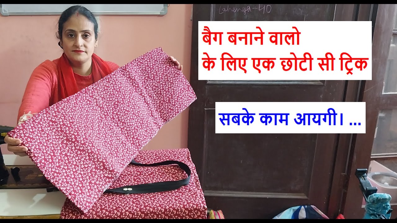 बैग बनाने वालो के लिए एक छोटी सी ट्रिक - bag making at home /sewing cloth storage bag /
