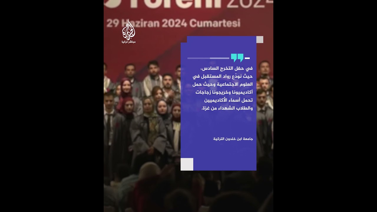 خريجو جامعة ابن خلدون التركية يحتفلون بتخرجهم منددين بالإبـ ـادة الجماعية الإسرائيلية في قطاع غزة