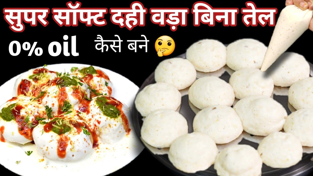 बीना तेल से रूई जैसे सॉफ्ट दही बड़े बनाना सीख लेंगे गेरेंटी है - हर बार ऐसे ही बनाओगे / Dahi Vada