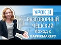 Урок 31. Разговорный чешский I Поход к парикмахеру