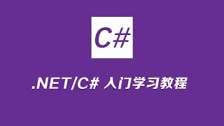 C#快速入门 22 20、引用类型和值类型