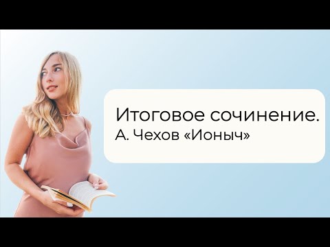 Итоговое сочинение. Маленький рассказ А. Чехова "Ионыч"