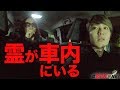 心霊｜3分20秒に注目…幽霊が車内まで憑いてきて緊急事態のアジャリの森｜オカルト部