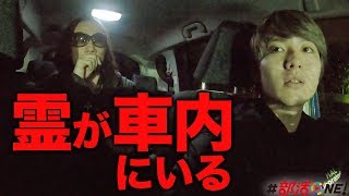 心霊｜3分20秒に注目幽霊が車内まで憑いてきて緊急事態のアジャリの森｜オカルト部