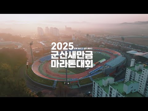 군산 새만금 국제 마라톤 대회 영상
