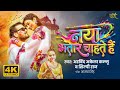 #Video | नया भतार चाहते है | #Arvind Akela Kallu - #Shilpi Raj | Astha Singh | New Holi Song 2026