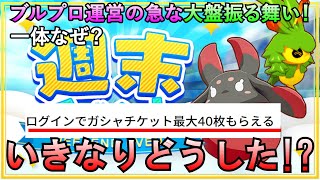 【ブルプロ】ガチャチケ40枚配布決定！急な大盤振る舞いきなりどうした？！意図も含めて考察、話します！