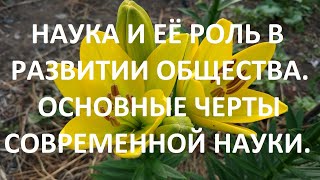 Наука и её роль в развитии общества. Основные черты современной науки.