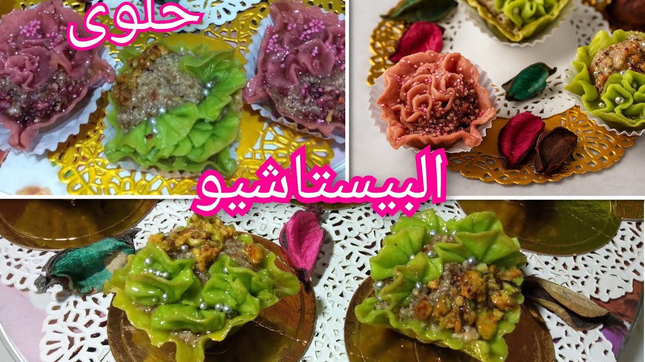 حلوى البيستاشيو تقليدي🇩🇿