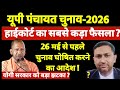 यूपी पंचायत चुनाव-2026 | हाई कोर्ट से आएगा 26 में से पहले चुनाव घोषित करने का आदेश 