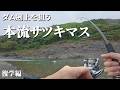 【週末限定公開】本流サツキマス釣り再び！おじさんの言葉を信じて…
