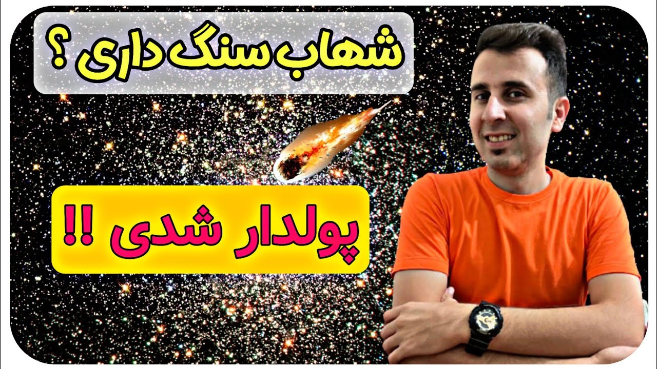 تشخیص شهاب سنگ ؟ شهاب سنگ داری ؟ راهکار شناسایی شهاب سنگ💥💫