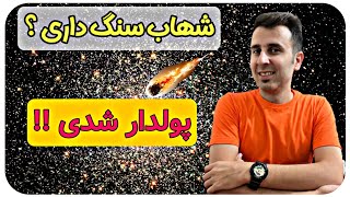 تشخیص شهاب سنگ ؟ شهاب سنگ داری ؟ راهکار شناسایی شهاب سنگ💥💫