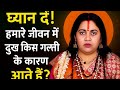 हमारे जीवन में दुख क्यों आते हैं? | Shri Ram के दृष्टिकोण से जानें जीवन की सबसे बड़ी गलती | Bhakti