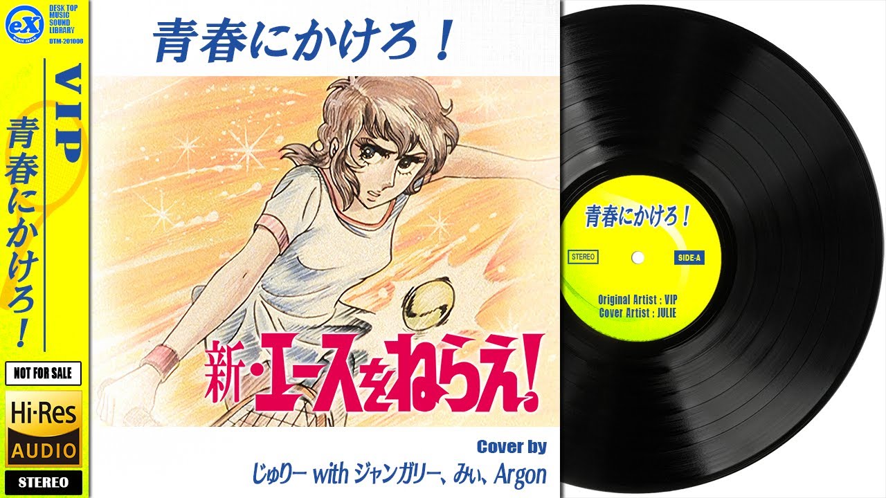 新・エースをねらえ！VIP