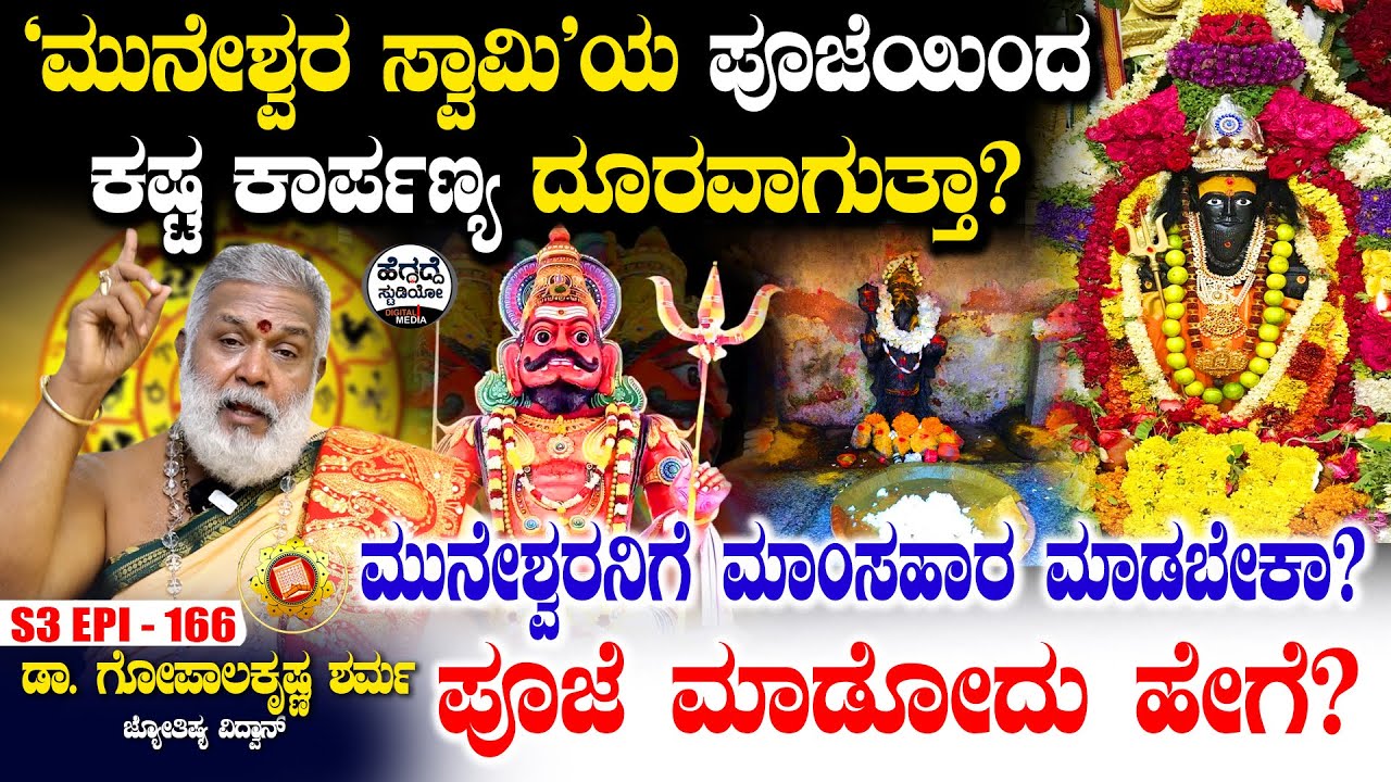 'ಮುನೇಶ್ವರ ಸ್ವಾಮಿ'ಯ ಪೂಜೆಯಿಂದ ಕಷ್ಟ ಕಾರ್ಪಣ್ಯ ದೂರವಾಗುತ್ತಾ? ಪೂಜೆ ಮಾಡೋದು ಹೇಗೆ? | Gopalakrishna | S3 E- 166