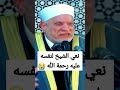 نعي الشيخ أحمد عمر هاشم لنفسه Shorts