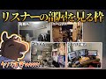 【前編】個性派揃い!バトラリスナーの部屋を見る枠【2023/05/16】