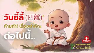 [อี้ทงตึ๊ง] วันซี้ลี้ (四離) ห้ามทำเรื่องสำคัญต่อไปนี้! | โหราศาสตร์จีน | หลักธรรมะพยากรณ์