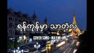 Video thumbnail of "ရန်ကုန်မှာသာတဲ့လ(lyrics) cover song - May Mi"