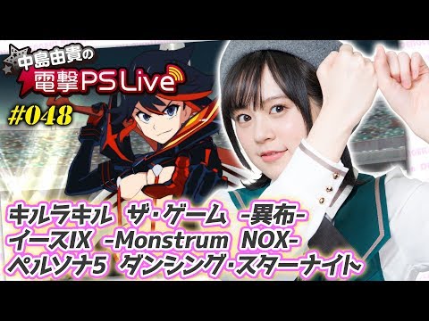 中島由貴の電撃PS Live #048【キルラキル ザ・ゲーム -異布-、イースIX、P5D】