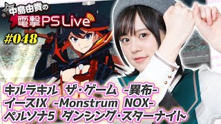 中島由貴の電撃PS Live #048【キルラキル ザ・ゲーム -異布-、イースIX、P5D】