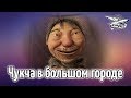 Стрим - Чукча в большом городе - Часть 1