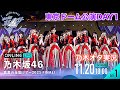【乃木坂46】真夏の全国ツアー2021 FINAL！東京ドーム公演DAY1を乃木オタが実況。【現地生中継あり】