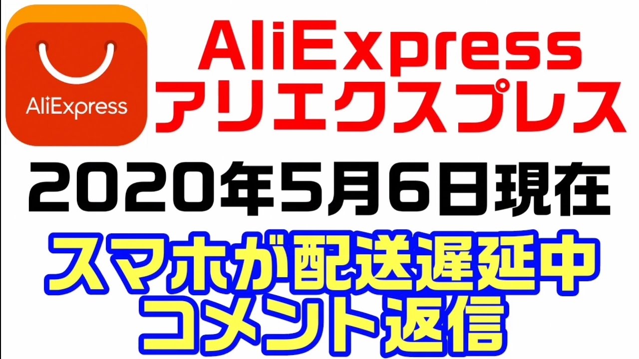 Aliexpressの配送遅延とコメント返信 年5月6日現在 Youtube