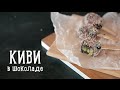 Киви в шоколаде на палочке [Рецепты Bon Appetit]