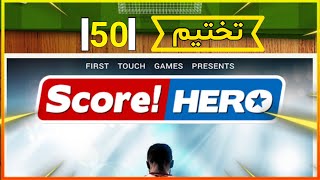 تختيم مرحلة 50 من لعبة Score Hero1