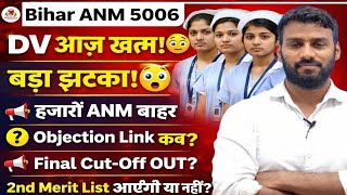 🚨 Bihar ANM 5006 DV आज खत्म! 😱हजारों ANM बाहर | Objection Link कब? | Final Cut-Off | 2nd Merit List