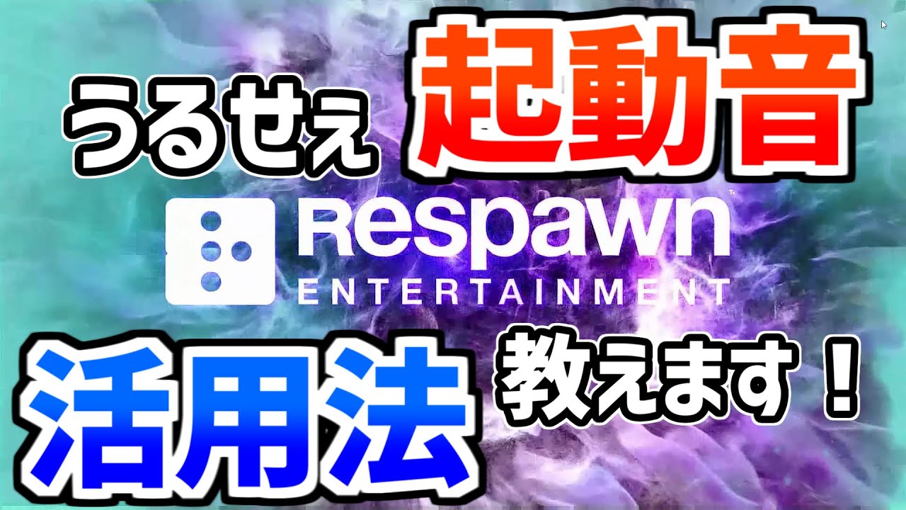 シーズン7のうるさい起動音の活用法教えます Apex Legends Youtube