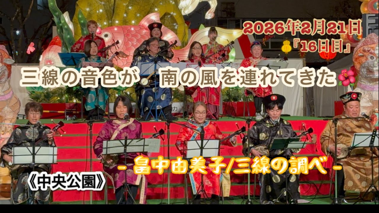 【長崎ランタンフェスティバル】『16日目』畠中由美子と弟子が紡ぐ🪕沖縄の夜🌺 #長崎ランタンフェスティバル #三線 #畠中由美子 #沖縄 #中央公園