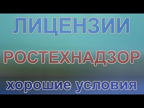 лицензия на газ в котельной в ростехнадзоре