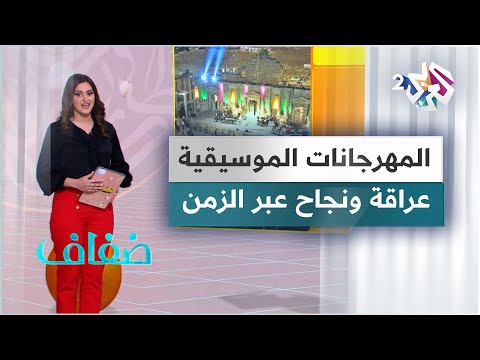 أبرز المهرجانات الموسيقية العريقة والمستمرة عبر السنوات