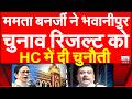 ममता बनर्जी ने भवानीपुर चुनाव रिजल्ट को HC में दी चुनौती Bengal Calcutta High Court Mamata Banerjee
