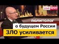 Будущее России под угрозой! ЗЛО УСИЛИВАЕТСЯ Предсказание политолога Соловьев Новости Россия