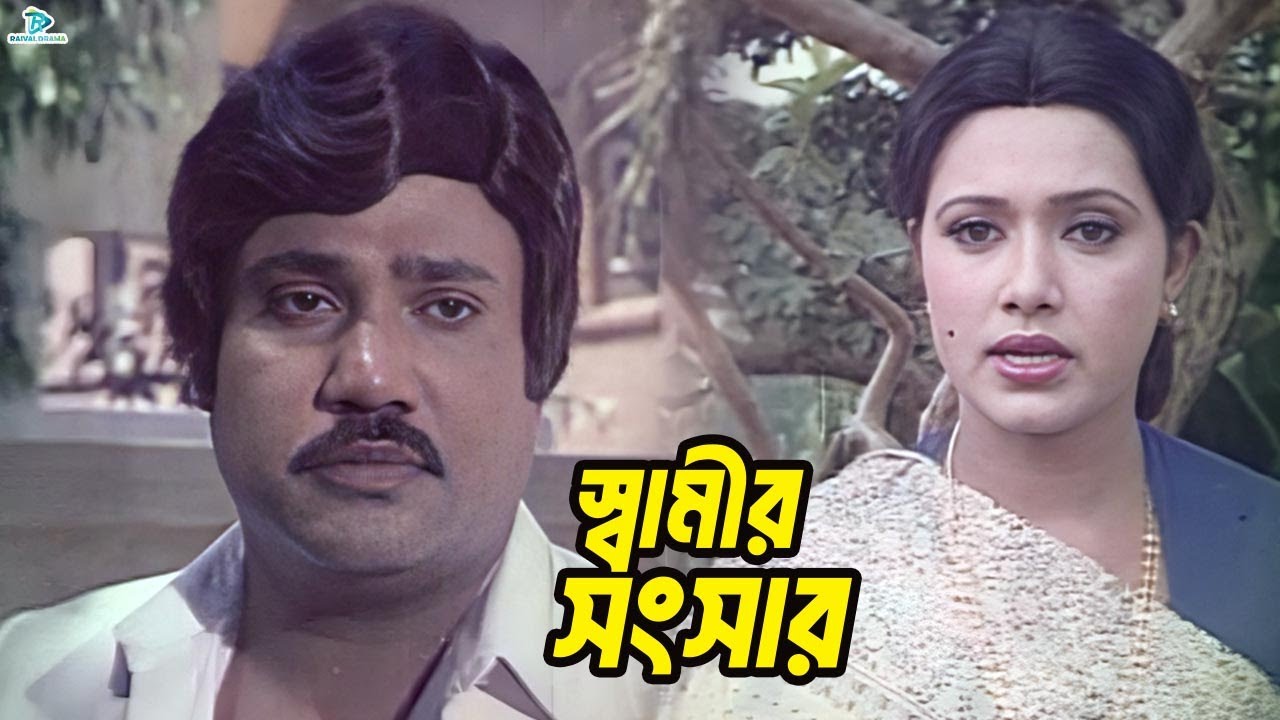 স্বামীর সংসার | Jasim | Rojina | Bulbul | Razib | Anowara | Oshanto Sanghshar Movie Clips