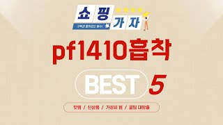 pf1410흡착 필수 구매 추천 TOP5