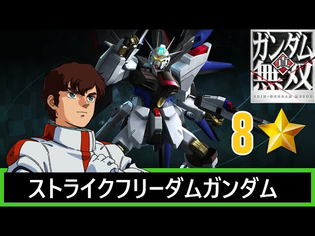 ガンダム無双 真・ガンダム無双 PS3】ストライクフリーダムガンダム // ジュドー