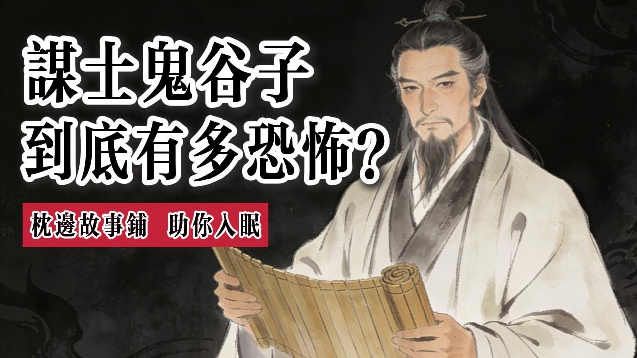 鬼谷子：不在江湖，江湖全是他的規則；坐在山谷裡，輕輕一動，七國就亂了。