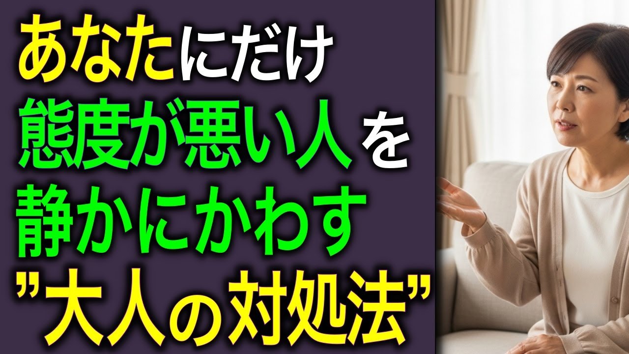 【困ったときはこれ】あなたにだけ態度が悪い人への冷静で上品な対処法